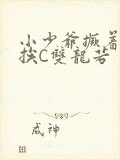 小少爷撅着屁股挨C双龙若