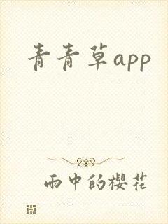 青青草app