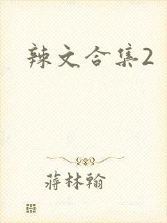 辣文合集2