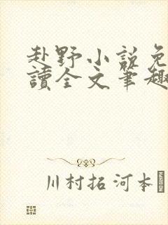 赴野小说免费阅读全文笔趣阁