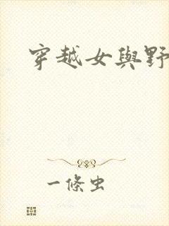 穿越女与野兽封面