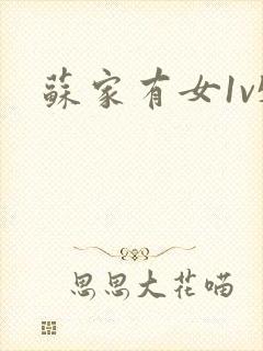 苏家有女1v5