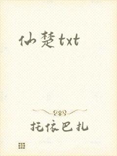 仙楚txt