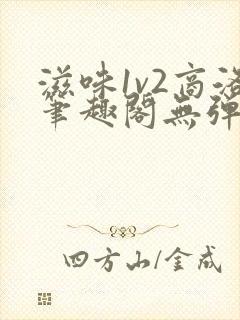 滋味1v2商洛笔趣阁无弹窗