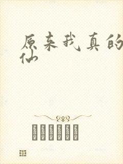 原来我真的是剑仙