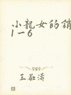 小龙女的销魂夜1一6