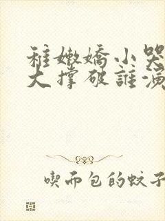 稚嫩娇小哭叫粗大撑破谁演的主角