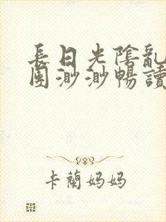 长日光阴乱作一团渺渺畅读模式