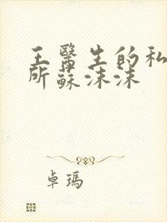 王医生的私人诊所苏沫沫