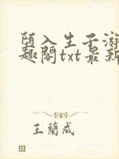 堕入生子游戏笔趣阁txt最新章节