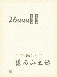 26uuuС˵