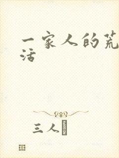 一家人的荒诞生活