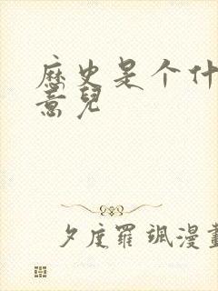 历史是个什么玩意儿