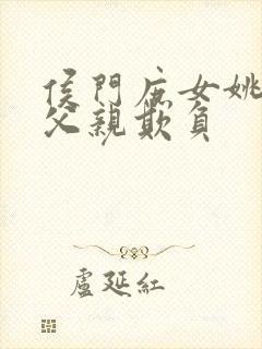 侯门庶女姚蕊被父亲欺负