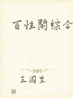 百性阁综合另类