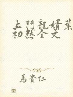 上门龙婿叶辰萧初然全文