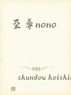 至尊nono