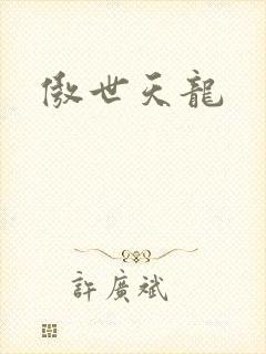 傲世天龙