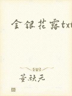 金银花露txt