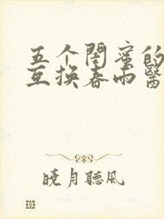 五个闺蜜的疯狂互换春雨医生