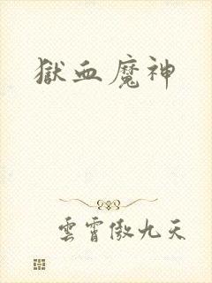 狱血魔神