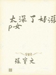 太深了好涨疼np女