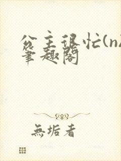 公主很忙(n)笔趣阁