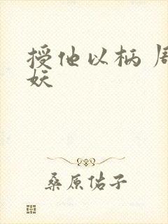 授他以柄 周扶妖