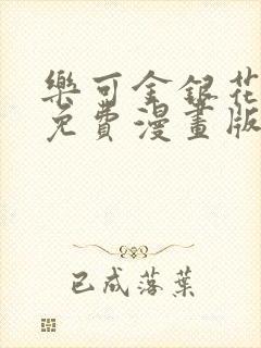 乐可金银花全文免费漫画版