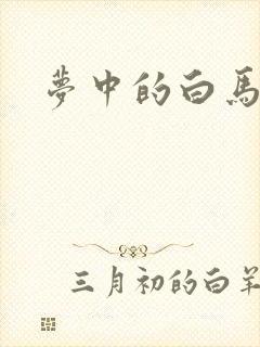 梦中的白马