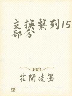 交换系列150部分