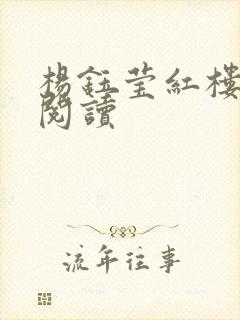 杨钰莹红楼全文阅读