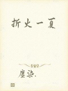 折火一夏