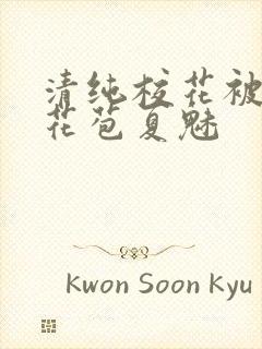 清纯校花被迫开花苞夏魅