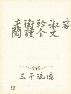 老卫干淑容免费阅读全文