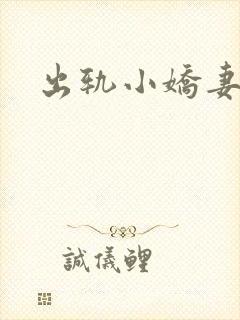 出轨小娇妻