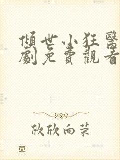 倾世小狂医电视剧免费观看完整版