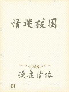 情迷校园
