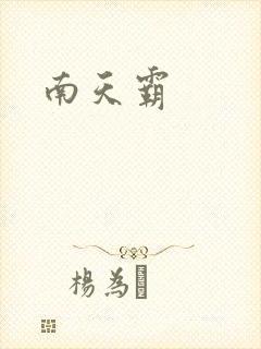 南天霸