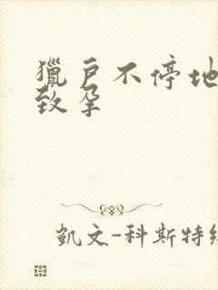 猎户不停地索要致孕