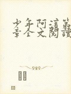 少年阿滨第13章全文阅读视频