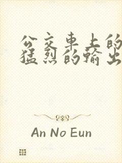 公交车上的诗请猛烈的输出阅读