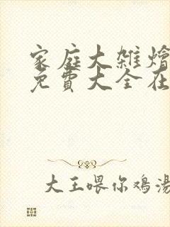 家庭大杂烩小说免费大全在线阅读