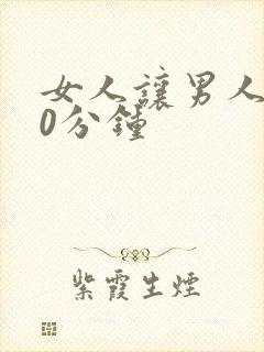 女人让男人捅30分钟