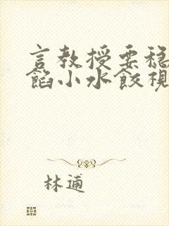 言教授要稳住肉馅小水饺视频