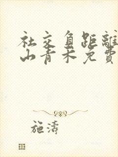 社交负距离by山青禾免费阅读