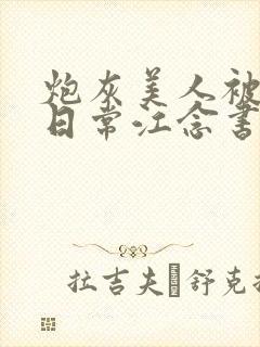 炮灰美人被浇灌日常江念书友推荐