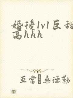 婚后1v1巨甜高hhh