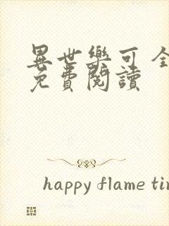 异世乐可 全文免费阅读