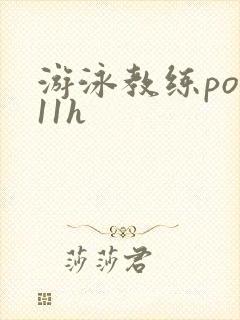 游泳教练pop11h
